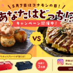 SNSで人気のBRUNOホットプレートが当たる『5月7日はコナモンの日！あなたはどっち！？キャンペーン』をInstagramにて開催中！