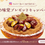 いも・栗スイーツがもらえる『秋の味覚プレゼントキャンペーン』をInstagramにて開催中！