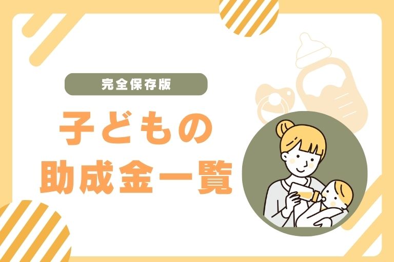 子どもの助成金一覧