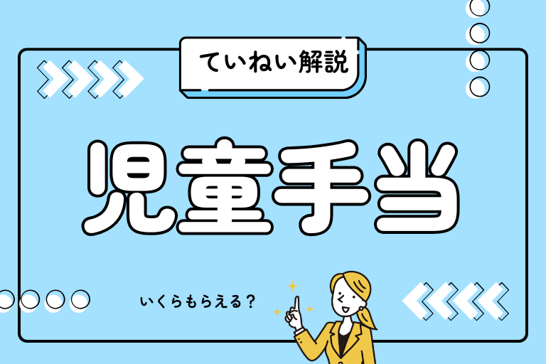 児童手当