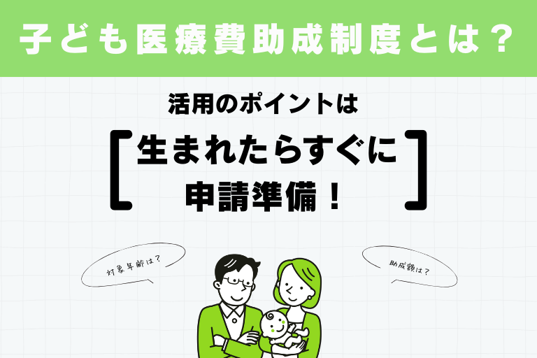 子ども医療費助成制度
