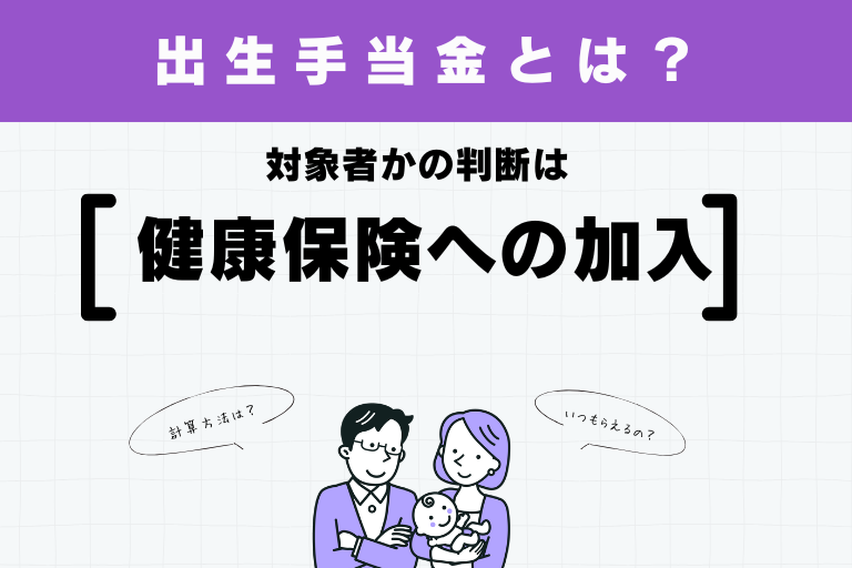 出産手当金