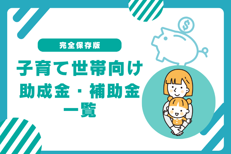 子育て世帯向け助成金・補助金一覧