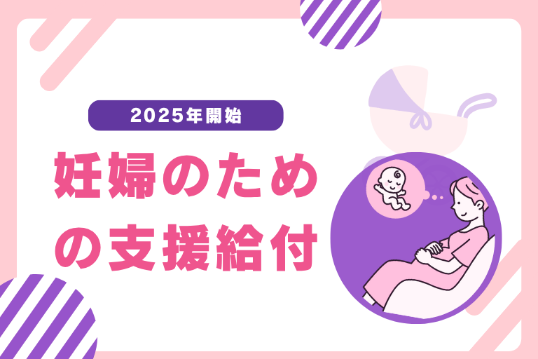 妊婦のための支援給付とは