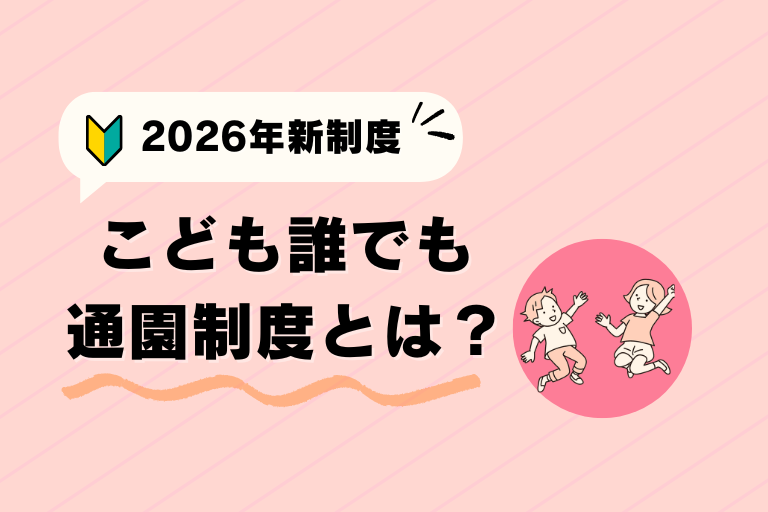 こども誰でも通園制度