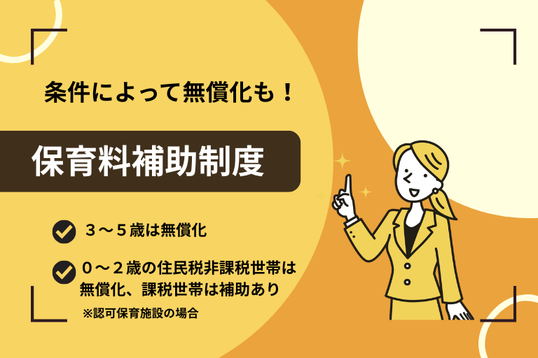 保育料の補助制度