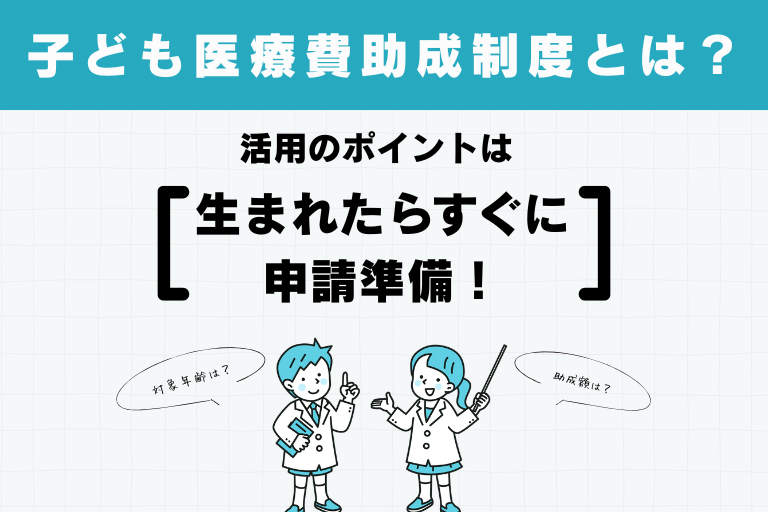 子ども医療費助成制度