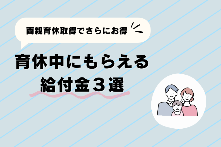 育休中の給付金3選
