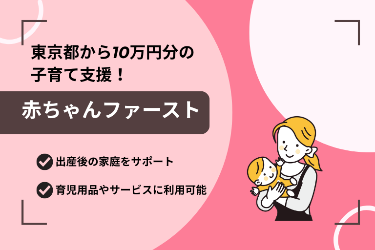 赤ちゃんファースト
