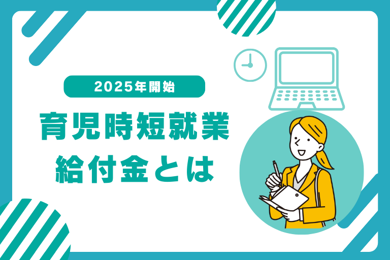 育児時短就業給付金