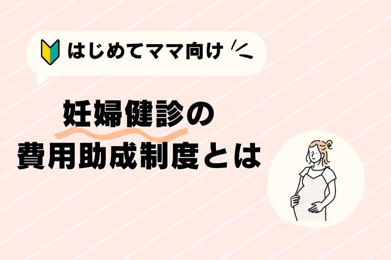 妊婦健診助成制度