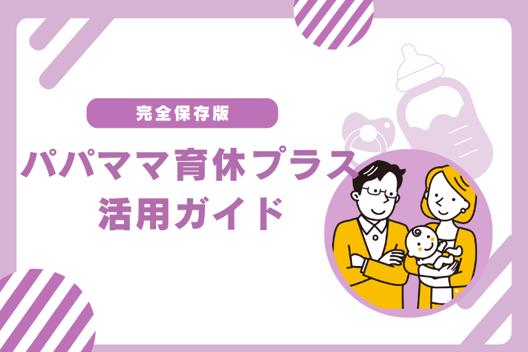 パパママ育休プラス
