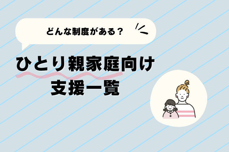 ひとり親向け支援