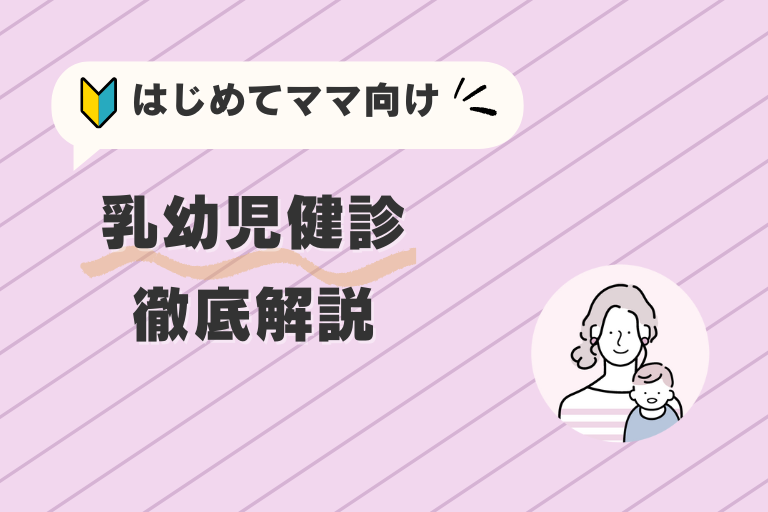 乳幼児健診