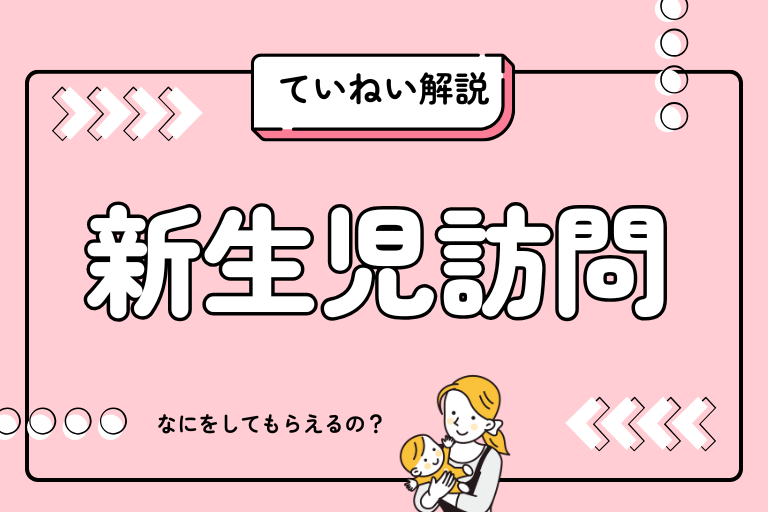 新生児訪問