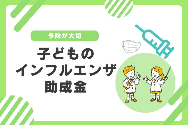 インフルエンザ助成金について完全ガイド