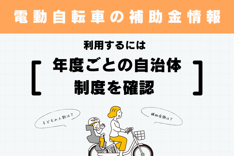 関東エリアにおける電動自転車の補助金情報をまとめて紹介いたします・