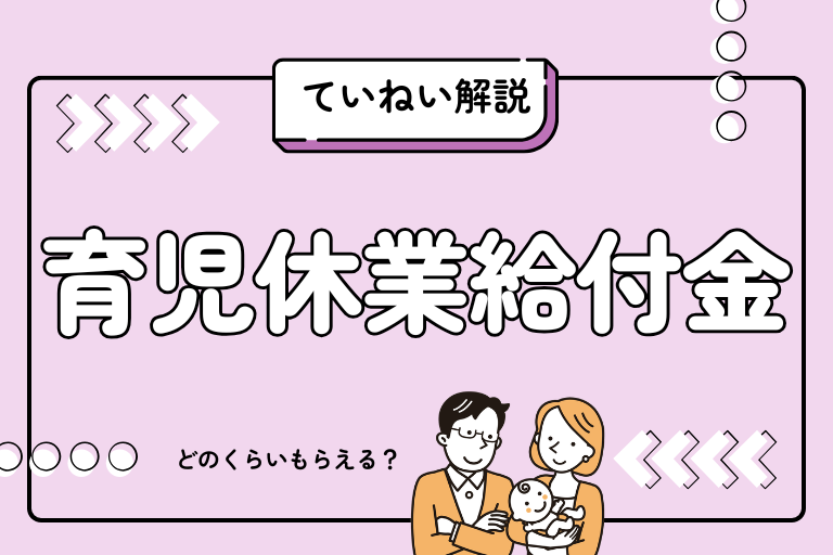 育児休業給付金