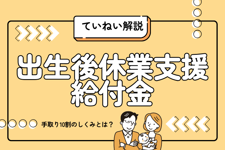 出生後休業支援給付金