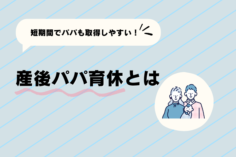産後パパ育休