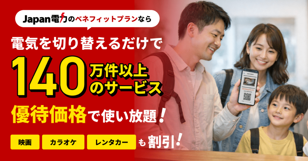 ハーモニーでんきベネフィットプラン